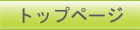 トップページ　パソコン廃棄
