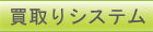 買取システム　パソコン廃棄