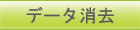 データ消去　パソコン廃棄