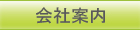 会社案内　パソコン廃棄