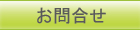 お問合せ　パソコン廃棄