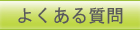 よくある質問　パソコン廃棄