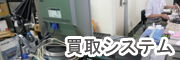 買取システム