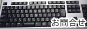 お問合せ